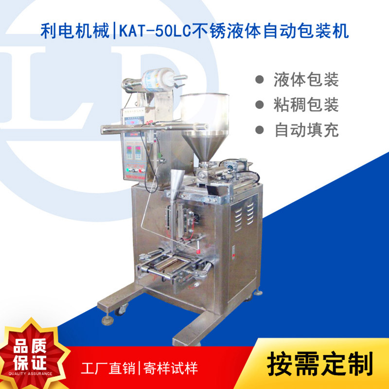 KAT-50LC液体立式包装机